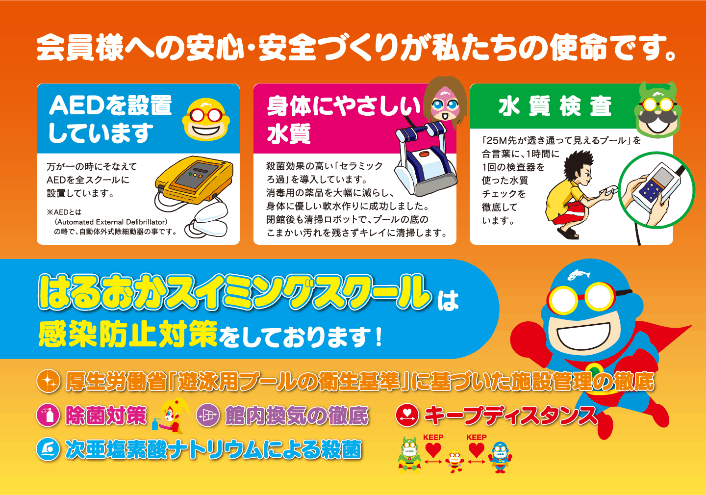 会員様への安心・安全づくりが私たちの使命です。