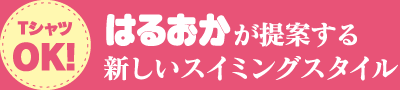 はるおかが提案する新しいスイミングスタイル