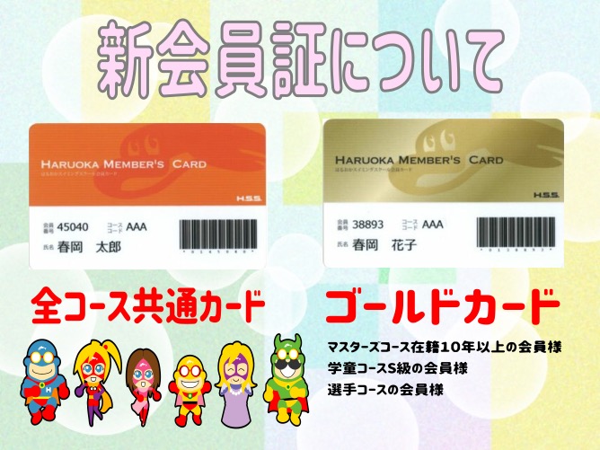 新会員証への切り替えについて 原校ブログ はるおかスイミングスクール