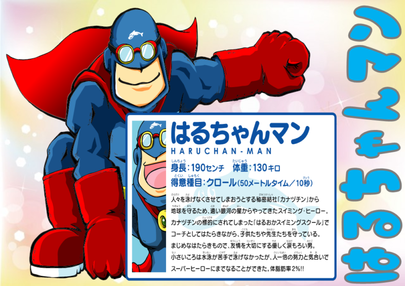 みんな知ってる はるおかのキャラクター紹介 原校ブログ はるおかスイミングスクール みんな知ってる はるおかのキャラクター紹介 原校ブログ はるおかスイミングスクール