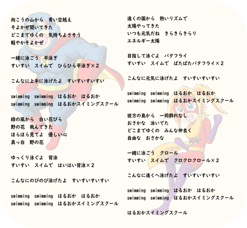 ご存じですか はるおかの歌 原校ブログ はるおかスイミングスクール ご存じですか はるおかの歌 原校ブログ はるおかスイミングスクール