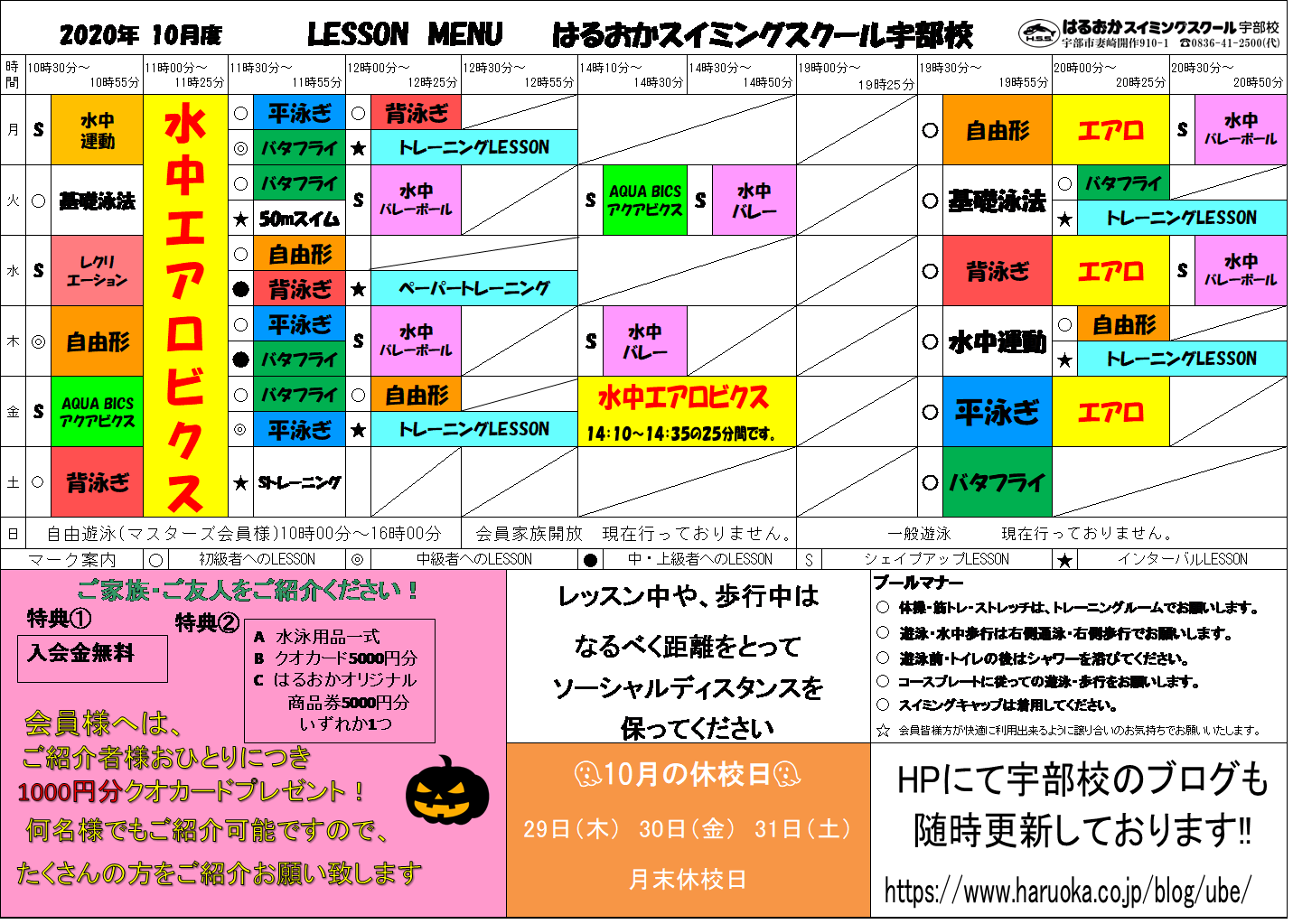 10月スタート 宇部校ブログ はるおかスイミングスクール
