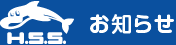 お知らせ