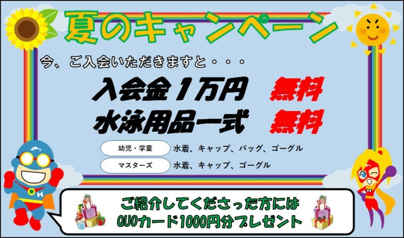 キャンペーン期間終了間近 和白校ブログ はるおかスイミングスクール