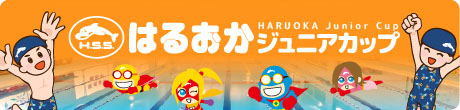 はるおかジュニアカップ