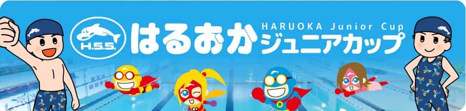 はるおかジュニアカップ