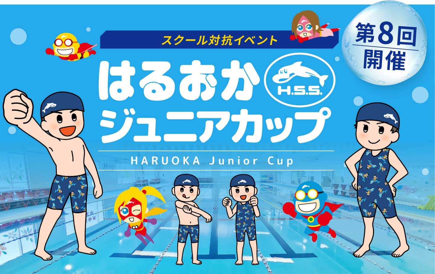 はるおかジュニアカップ