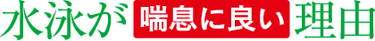 水泳が喘息に良い理由