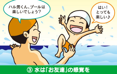 3 水は「お友達」の感覚を