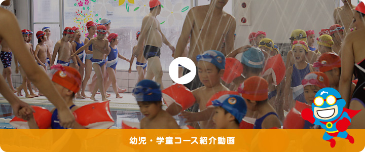 幼児・学童コース紹介動画