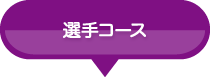 選手コース