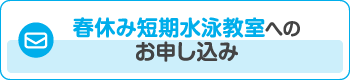 春休み短期水泳教室へのお申し込み