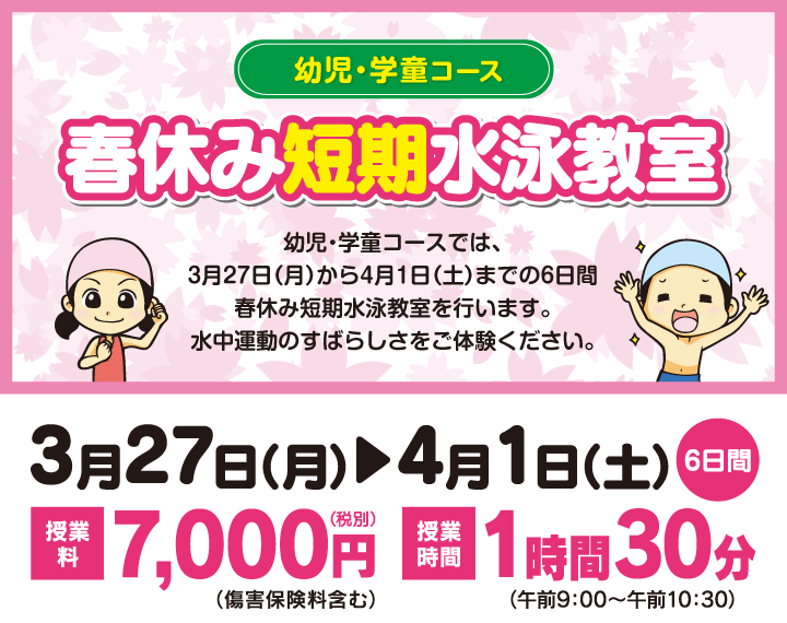 幼児・学童コースでは、3月27日（月）から4月1日（土）までの6日間
								春休み短期水泳教室を行います。水中運動のすばらしさをご体験ください。