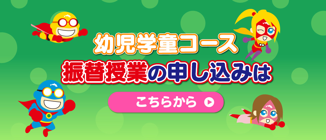 幼児学童コース 振替授業の申し込みはこちら