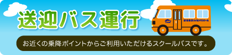 無料送迎バス