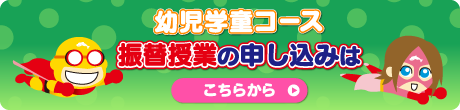 幼児学童コース 振替授業の申し込みはこちら