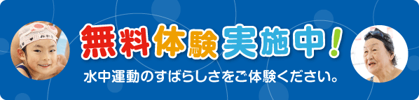 無料体験実施中