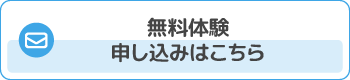 無料体験申し込みはこちら