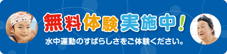 無料体験実施中