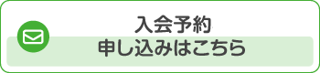 入会予約申し込みはこちら