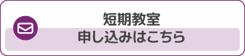 短期教室申し込みはこちら