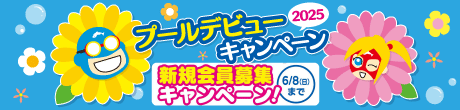 新規会員募集キャンペーン