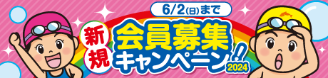 新規会員募集キャンペーン