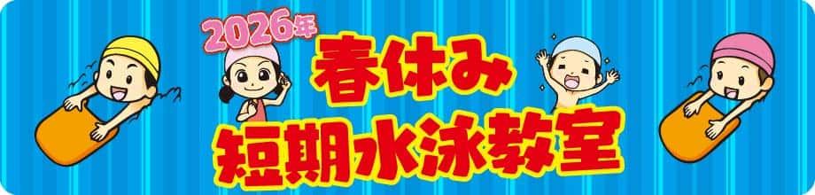 短期水泳教室