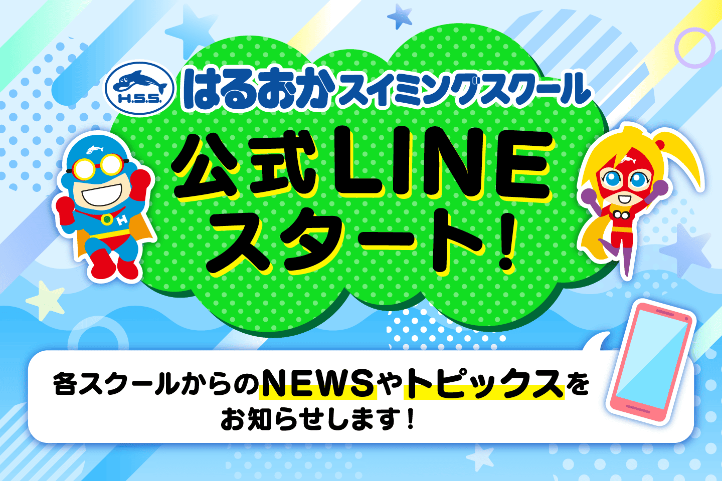 はるおか公式LINEスタート！友だち募集中！各スクールからのNEWSやトピックスをお知らせします。