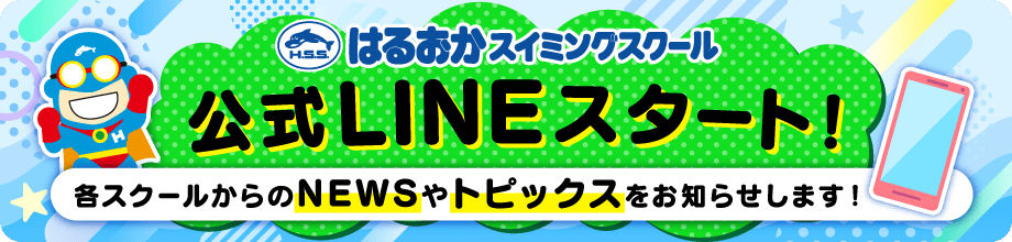 公式LINEスタート!