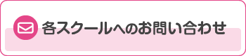 各スクールへのお問い合わせ