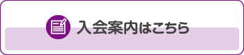 入会案内はこちら