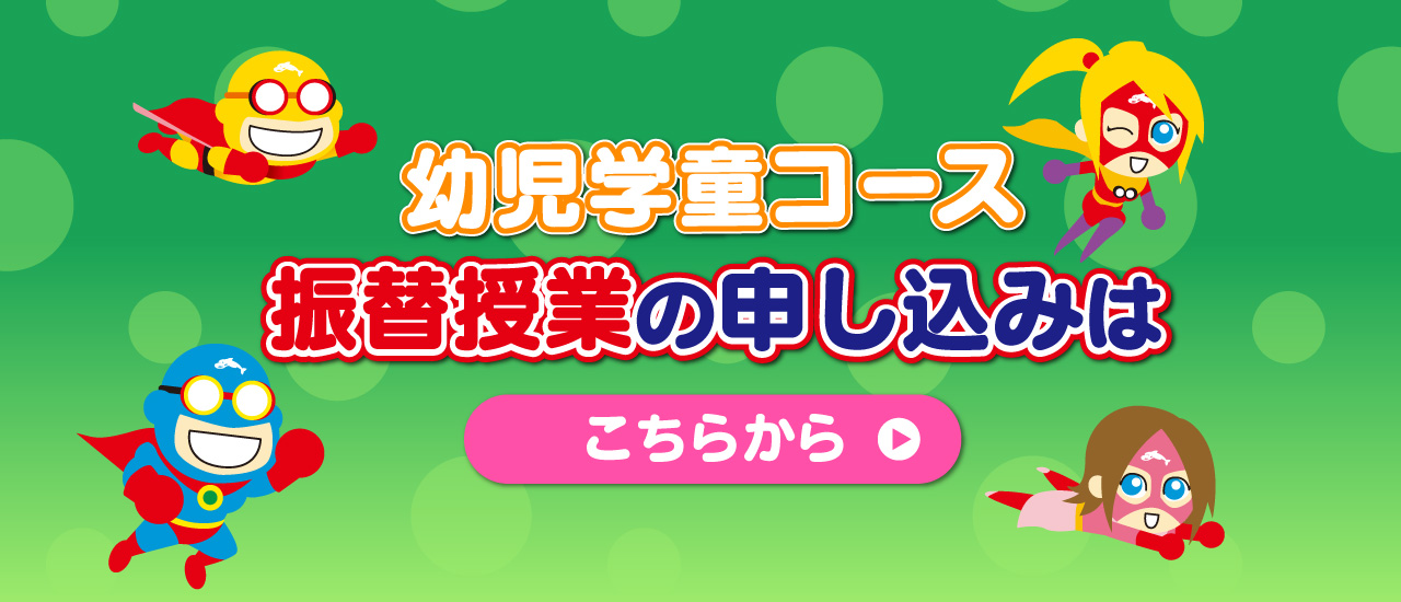 幼児学童コース 振替授業の申し込みはこちら