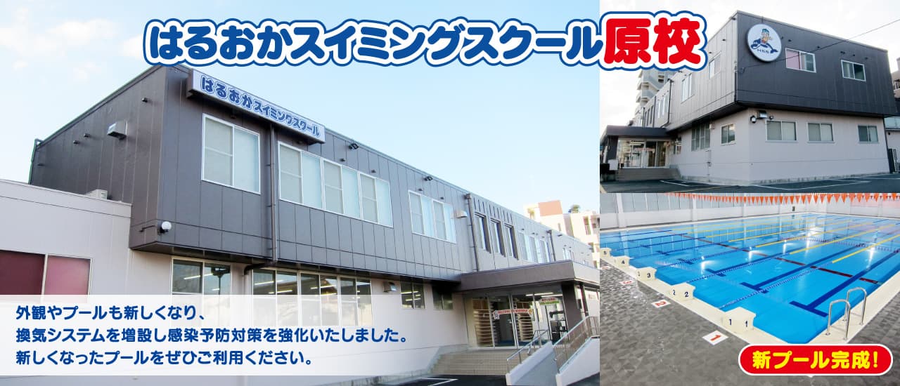 原校リフレッシュOPEN 外観やプールも新しくなり、換気システムを増設し感染予防対策を強化いたしました。