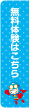 無料体験はこちら