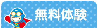 無料体験はこちら