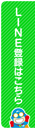 LINE登録はこちら