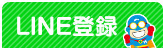 LINE登録はこちら