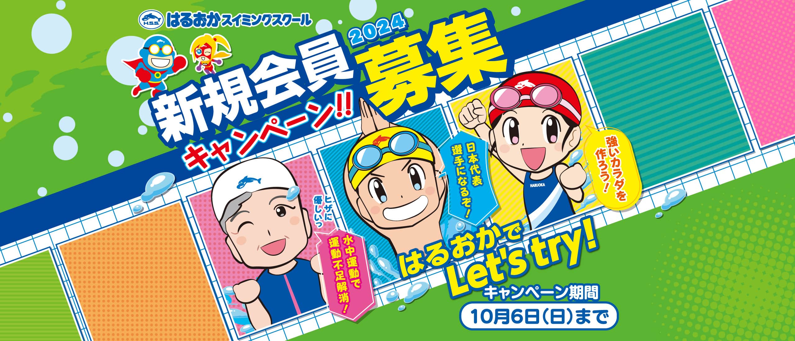新規会員募集キャンペーン