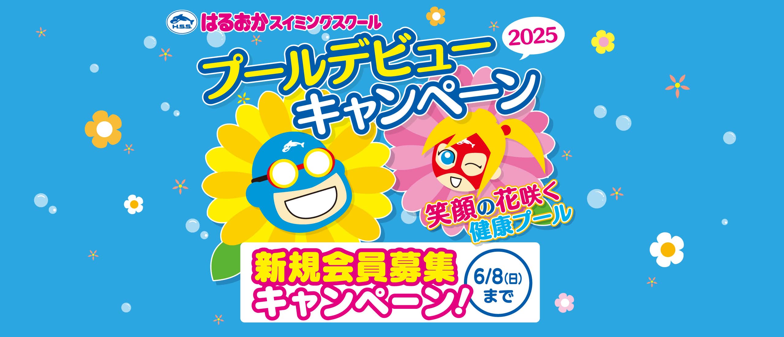 新規会員募集キャンペーン
