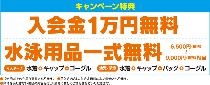 キャンペーン特典　入会金1万円無料　水泳用品一式無料