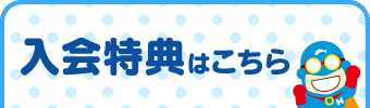 無料体験はこちら