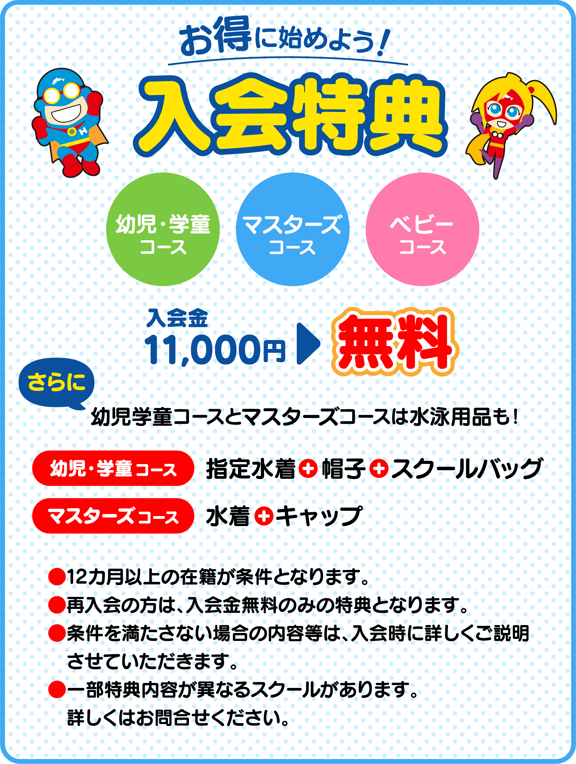 入会特典：入会金無料、幼児学童コースとマスターズコースは水泳用品も!