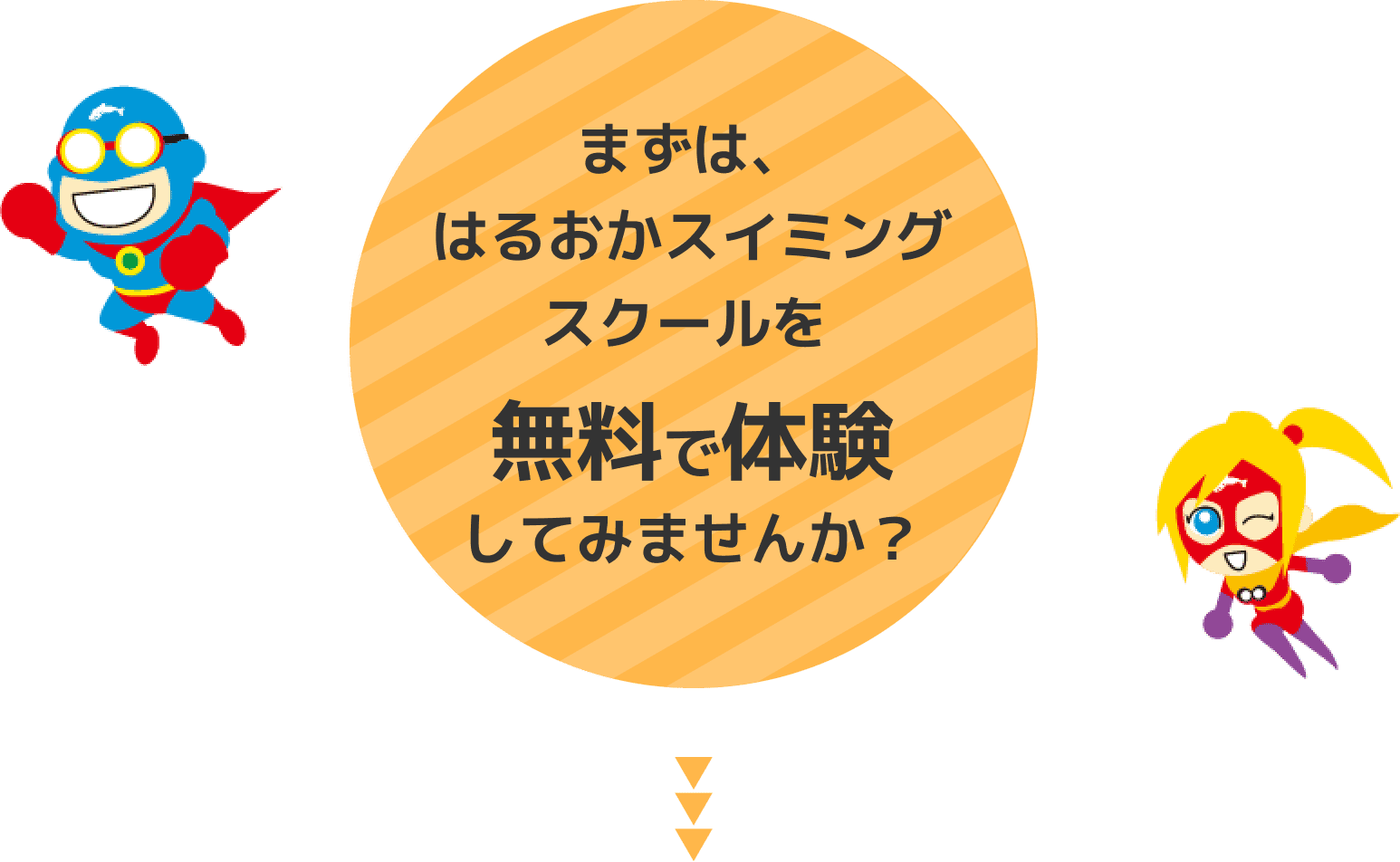 まずは、はるおかスイミングスクールを無料で体験してみませんか？