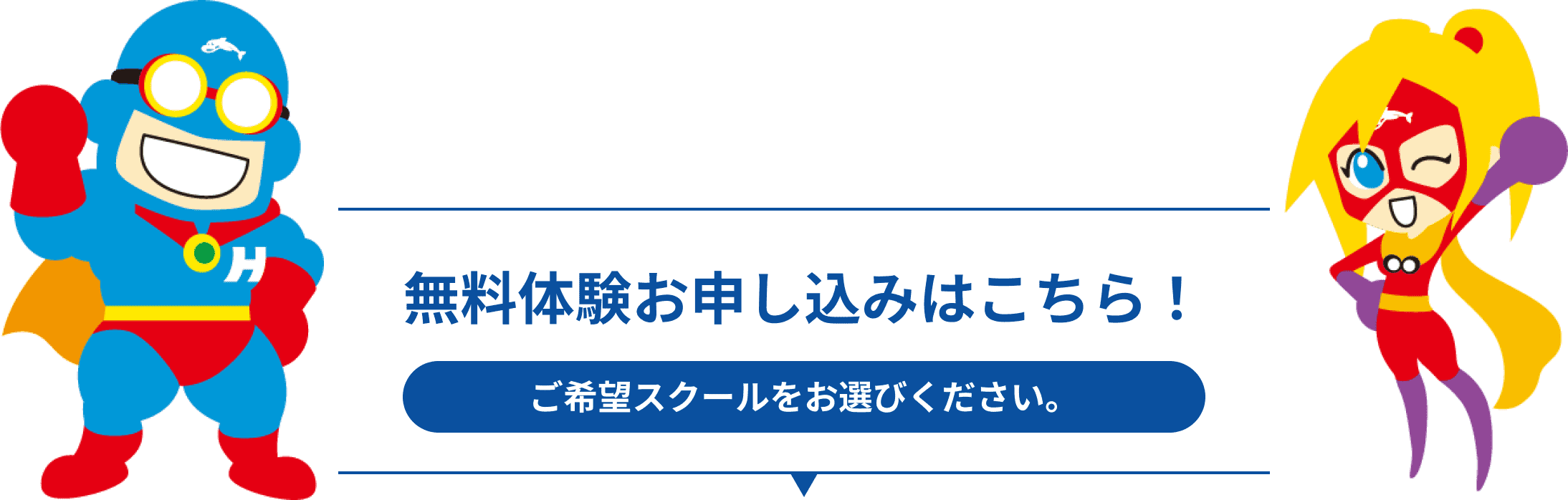 無料体験お申し込みはこちら！ご希望スクールをお選びください。