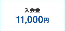 入会金 10,000円