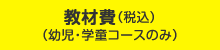 教材費（幼児・学童コースのみ）