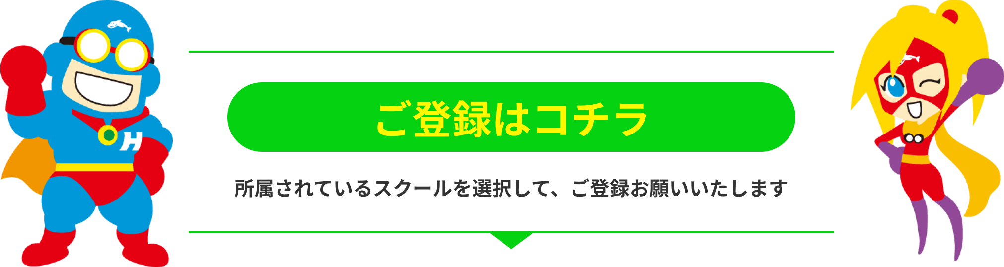 ご登録はコチラ！所属されているスクールを選択して、ご登録お願いいたします。