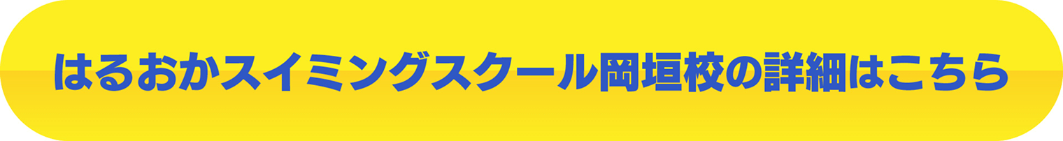 はるおかスイミングスクール岡垣校の詳細はこちら