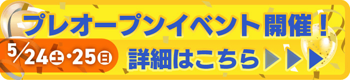 プレイベントの申し込みはこちら